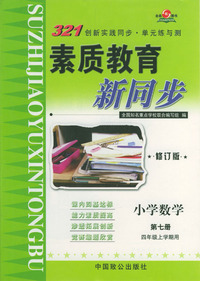 素质教育新同步(修订版)--小学数学(第七册)(四年级上学期用)