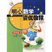 明心数学资优教程（第四卷上第2分册）