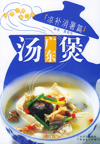 广东汤煲凉补消暑篇/汤煲火锅新主张