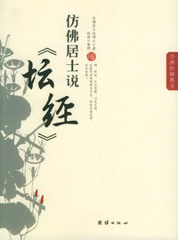 仿佛居士说《坛经》——学禅阶梯教室