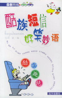 酷族短信好笑妙语
