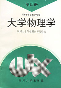 大学物理学（第四册）
