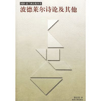 波德莱尔诗论及其它