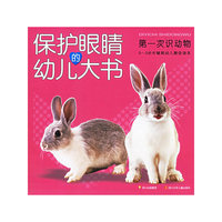保护眼睛的幼儿大书——第一次识动物(注音版)