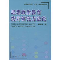 思想政治教育统计研究方法论（全国教育科学“十五”规划重点项目