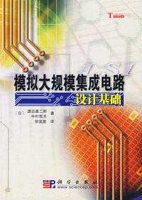 模拟大规模集成电路设计基础