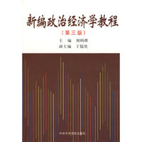新编政治经济学教程（第三版）