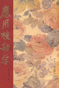 应用校勘学