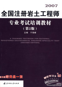 2007全国注册岩土工程师专业考试培训教材（第2版）