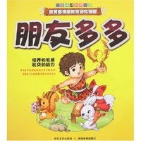儿童情绪教育丛书-朋友多多