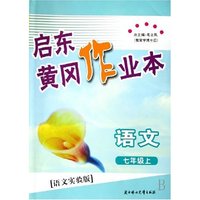 语文(7上语文实验版)/启东黄冈作业本(启东黄冈作业本)