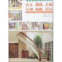 新家装样板房设计丛书-玄关、楼梯、走廊、吊顶、隔断、背景