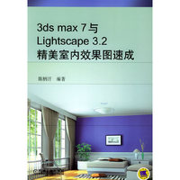 3ds max7与Lightscape3.2精美室内效果图速成(附光盘)