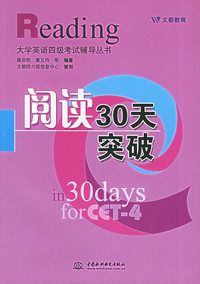 阅读30天突破（特价\封底打有圆孔）——Reading 大学英语四级考试辅导丛书