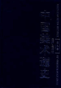 中国美术通史(第八卷)