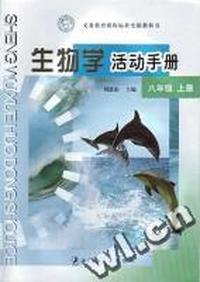 国标教材 生物(八年级上)活动手册