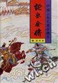 说岳全传(上)