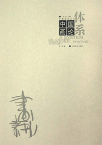 中国画论体系