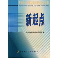 新起点:全国中小学教材建设研讨会论文集