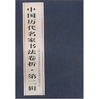 中国历代名家书法卷折·第二辑