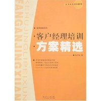客户经理培训方案精选(附盘)(金牌客服系列)