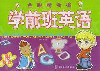 金眼睛新编学前班英语（下）（附赠品）
