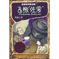 皮皮和神秘动物·飞熊“佐罗”