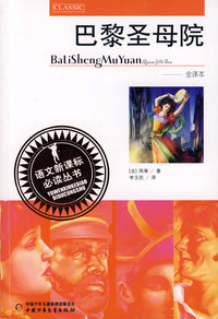 语文 丛书--巴黎圣母院