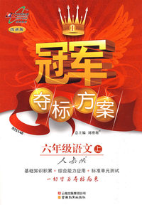 冠军夺标方案:六年级语文上:人教版