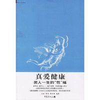 真爱健康：男人一生的“性”福