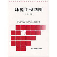 环境工程制图