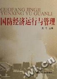 国防经济运行于管理