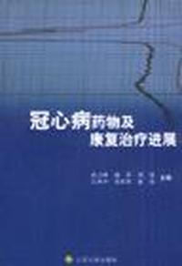 冠心病药物及康复治疗进展