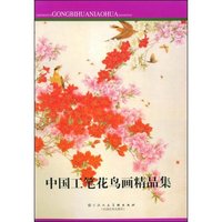 中国工笔花鸟画精品集