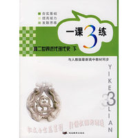 一课3练：高一语文 下
