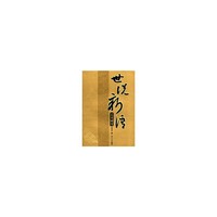 世说新语
