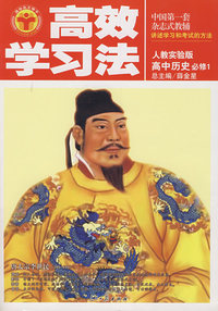 高中历史 必修1——人教实验版/高效学习法