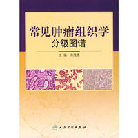 常见肿瘤组织学分级图谱