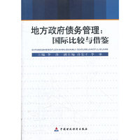 地方政府债务管理:国际比较与借鉴