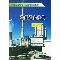 燃料设备检修(高级工)(全国火力发电工人通用培训教材)