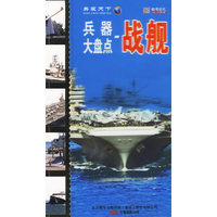 兵器大盘点 战舰