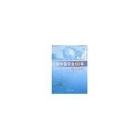 新中国农业60年统计资料
