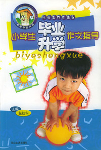 小学生毕业升学作文指导
