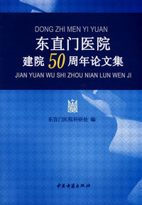 东直门建院五十周年论文集