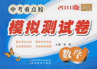 金题金卷丛书:中考重点校（2010版）模拟测试卷——数学