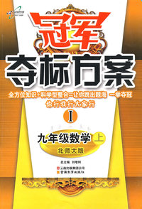 冠军夺标方案I：九年级数学（上）（北师大版）