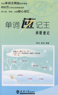 单词速记王·词根速记