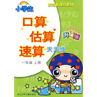 小学生口算估算速算天天练·一年级上册