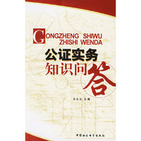 公证实务知识问答