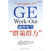 通用电气“群策群力”